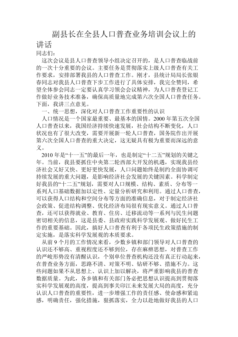 副县长在全县人口普查业务培训会议上的讲话.doc.doc_第1页