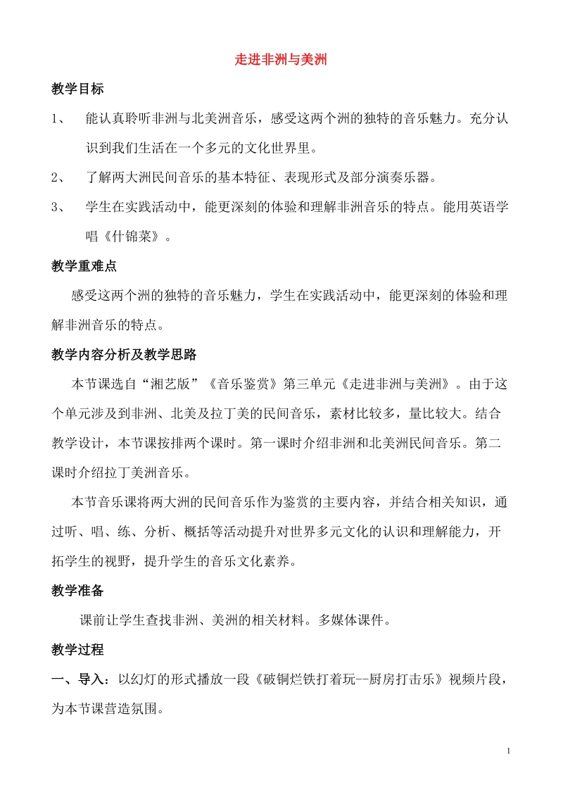 高一音乐 走进非洲与美洲教案.doc_第1页