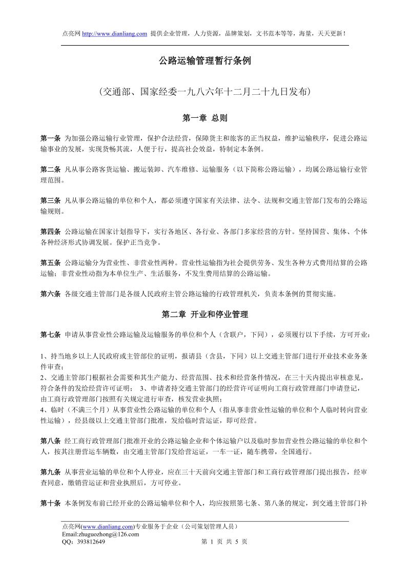 公路运输管理暂行条例.doc_第1页