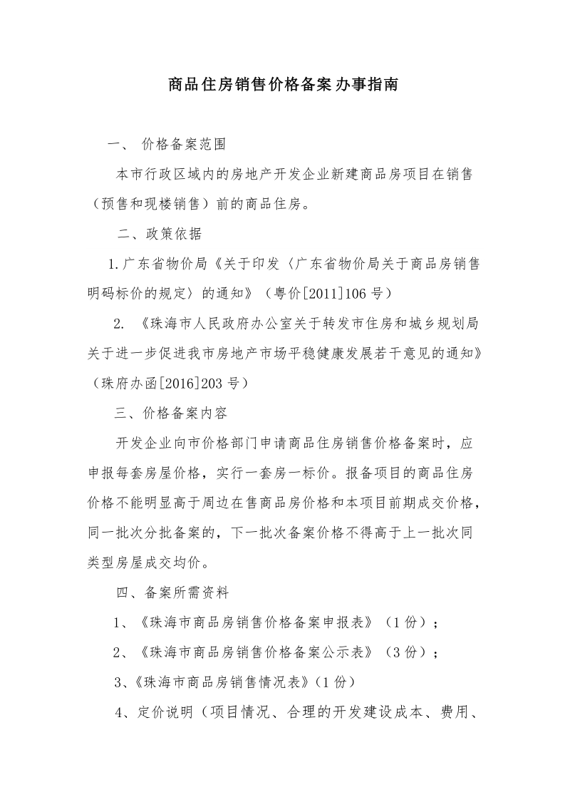 商品住房销售价格备案办事指南.doc_第1页