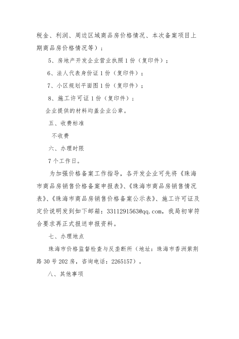 商品住房销售价格备案办事指南.doc_第2页