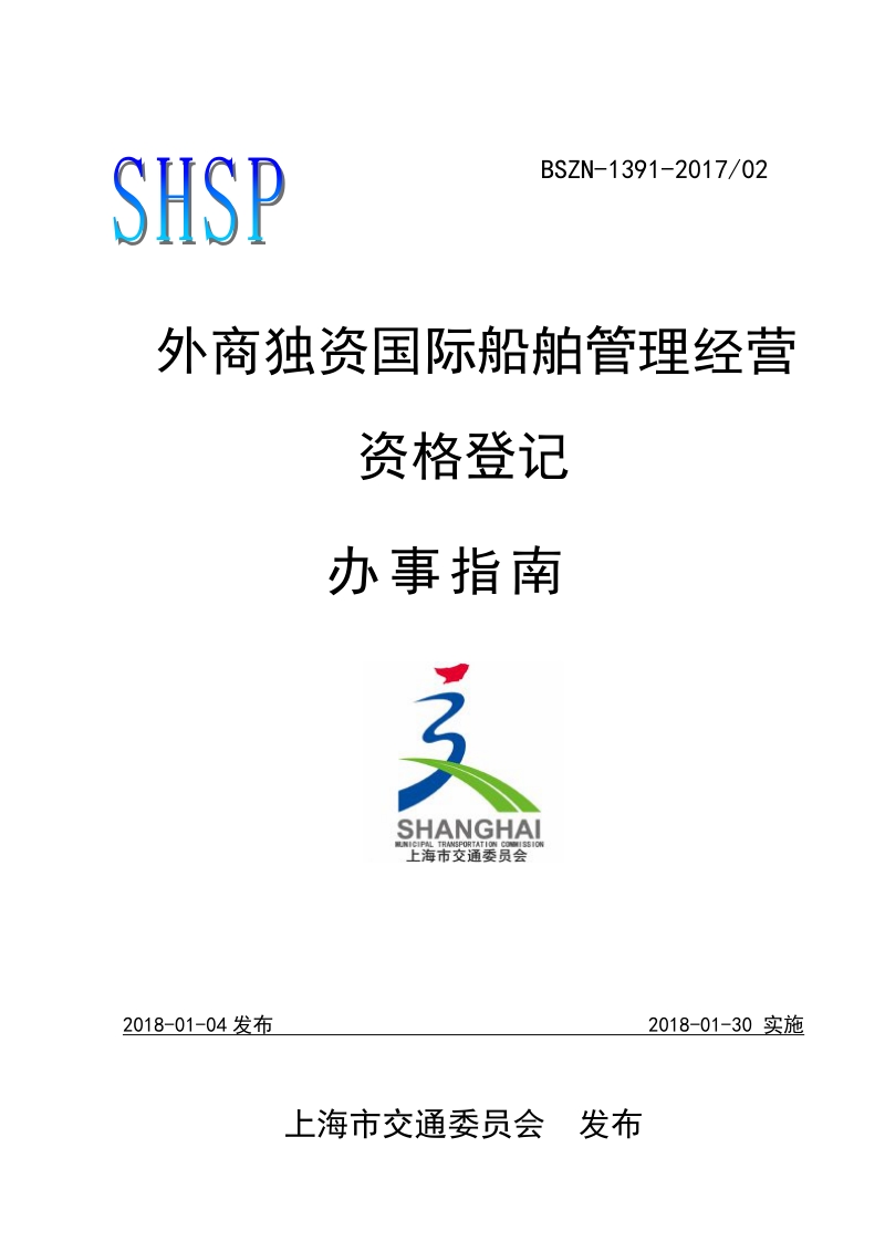 经营国际船舶管理业务登记办事指南.docx_第1页