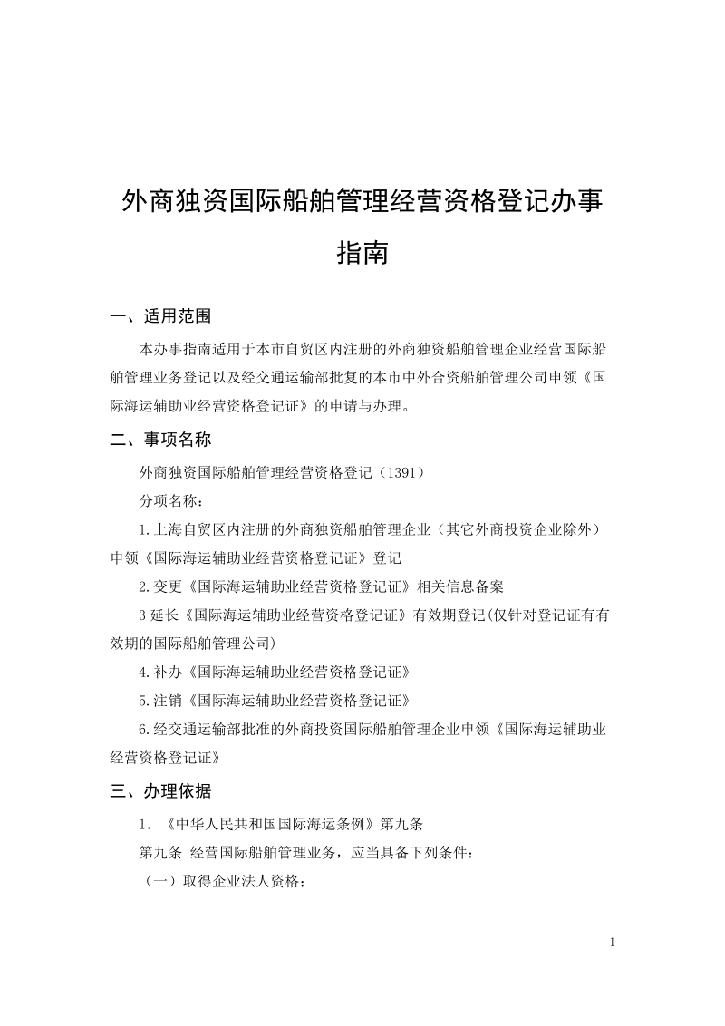 经营国际船舶管理业务登记办事指南.docx_第3页