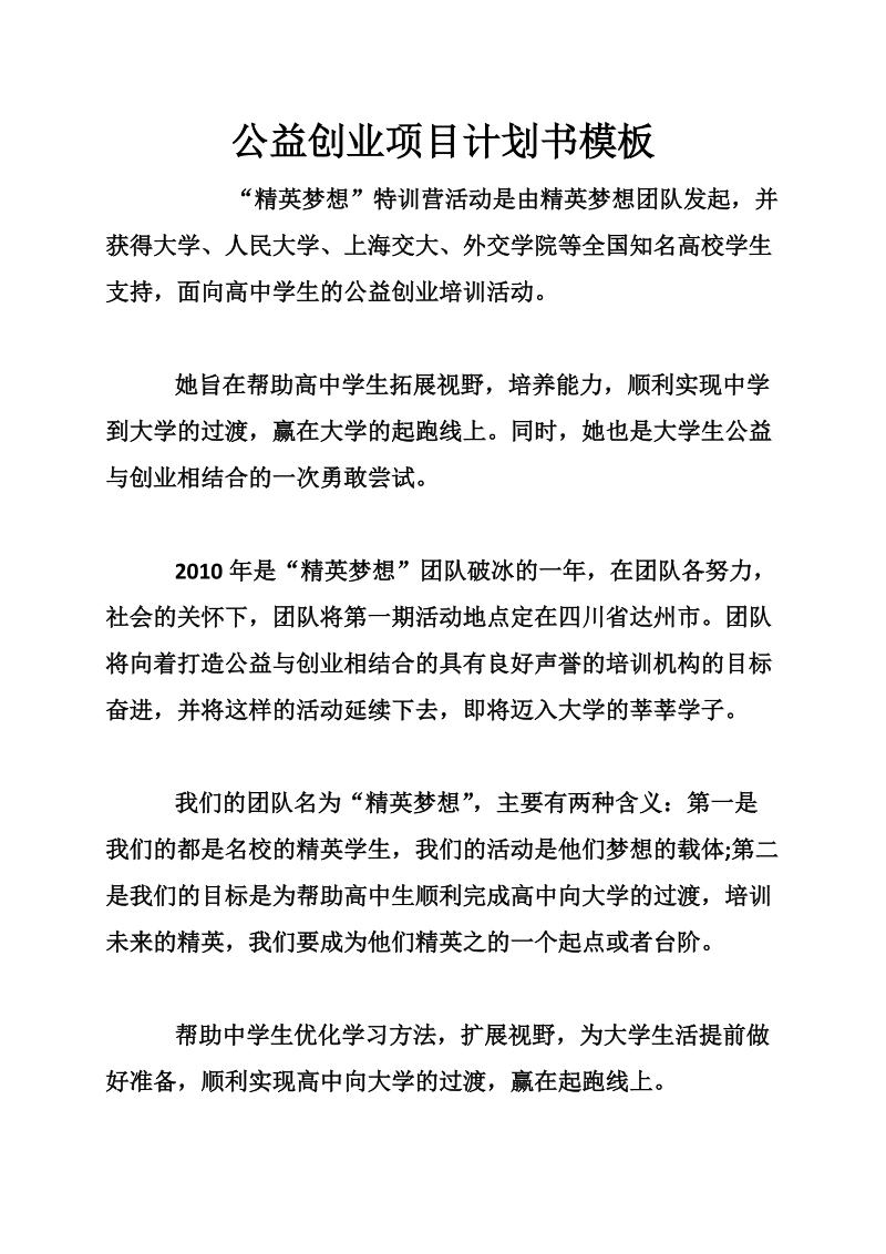 公益创业项目计划书模板.doc_第1页