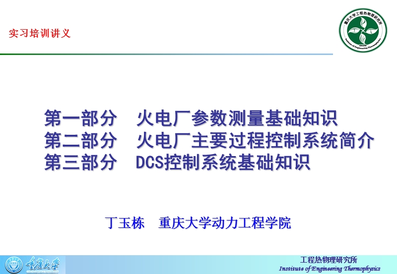 电厂实习讲课 丁玉栋.ppt_第1页