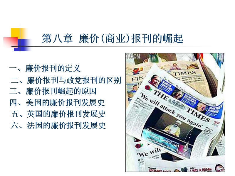 第八章--廉价报刊的崛起.ppt_第1页