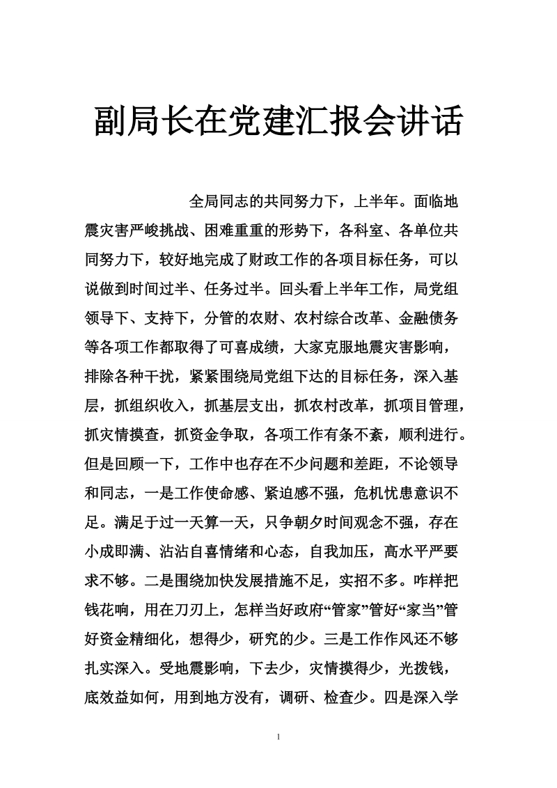 副局长在党建汇报会讲话.doc_第1页