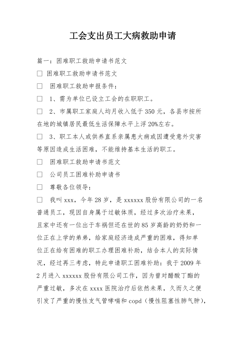 工会支出员工大病救助申请.doc_第1页