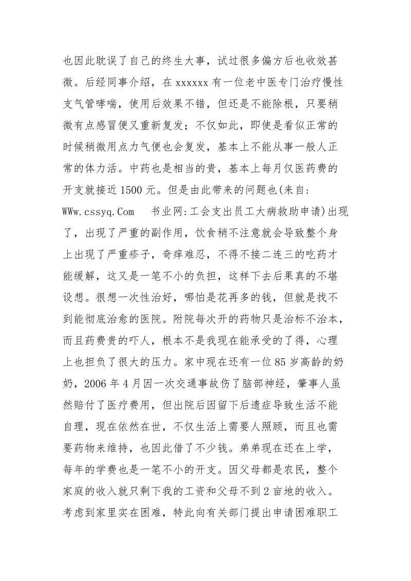 工会支出员工大病救助申请.doc_第2页