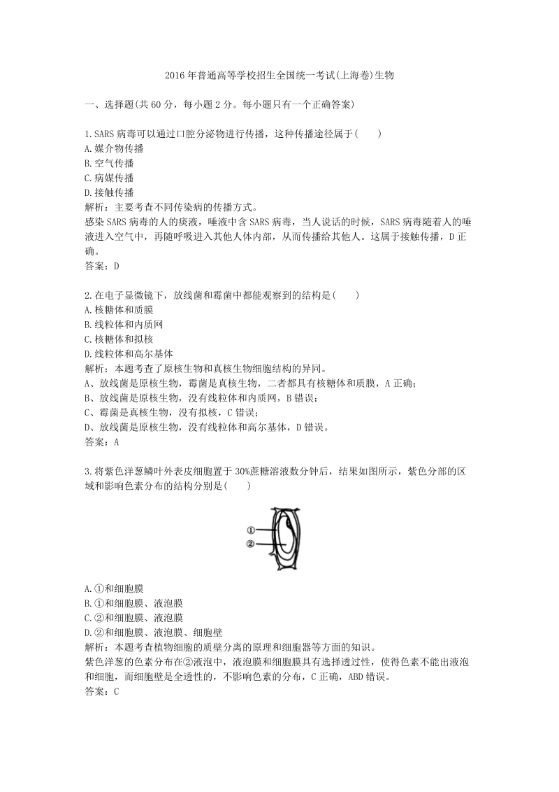 2016年普通高等学校招生全国统一考试上海卷生物.doc_第1页