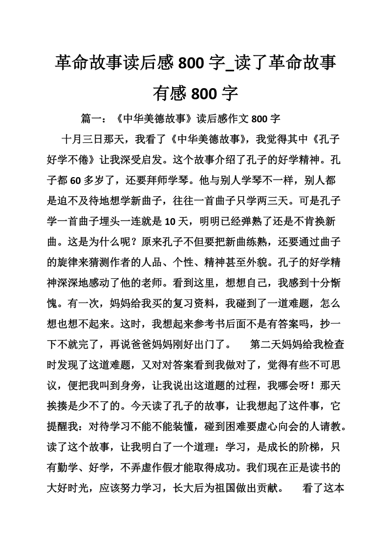 革 命故事读后感800字_读了革 命故事有感800字.doc_第1页