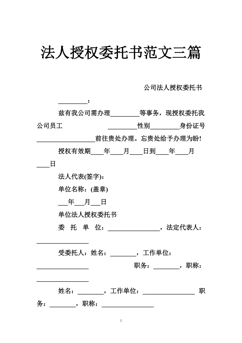 法人授权委托书范文三篇.doc_第1页