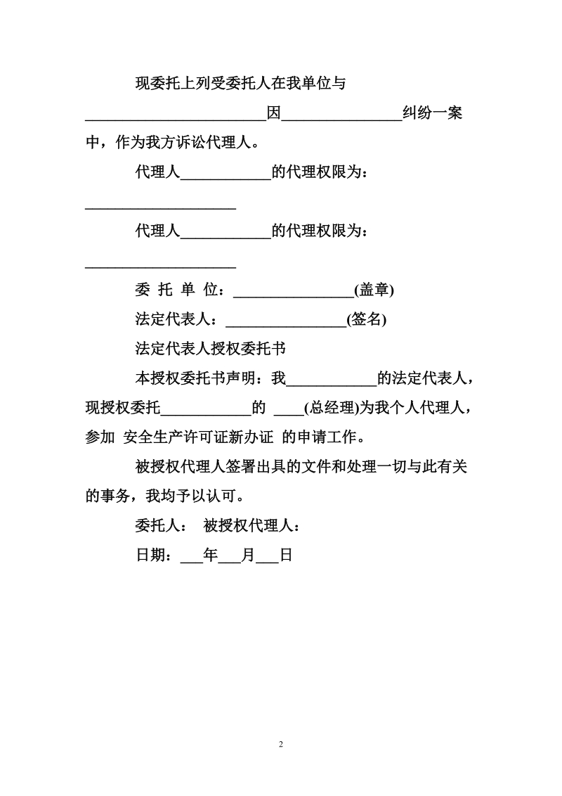 法人授权委托书范文三篇.doc_第2页