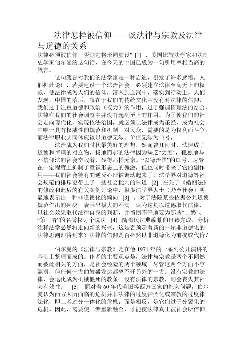 法律怎样被信仰——谈法律与宗教及法律与道德的关系.doc.doc_第1页