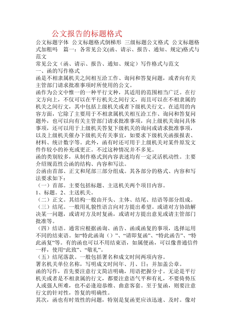 公文报告的标题格式.doc.doc_第1页