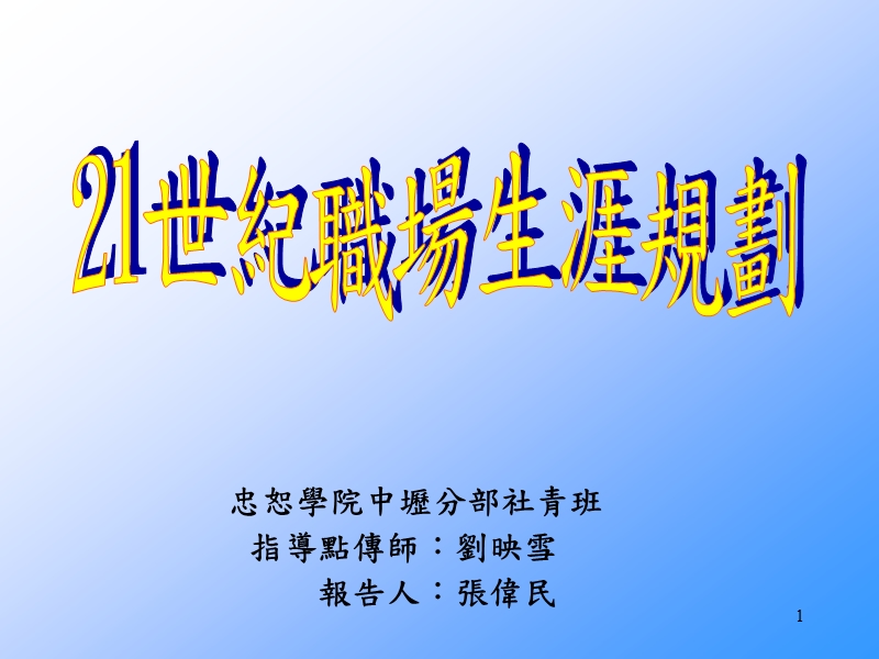 跨世纪的职场生涯规划-─-永不言悔.ppt_第1页