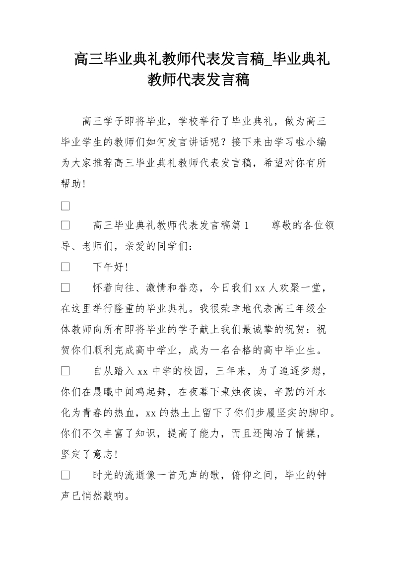 高三毕业典礼教师代表发言稿_毕业典礼教师代表发言稿.doc_第1页