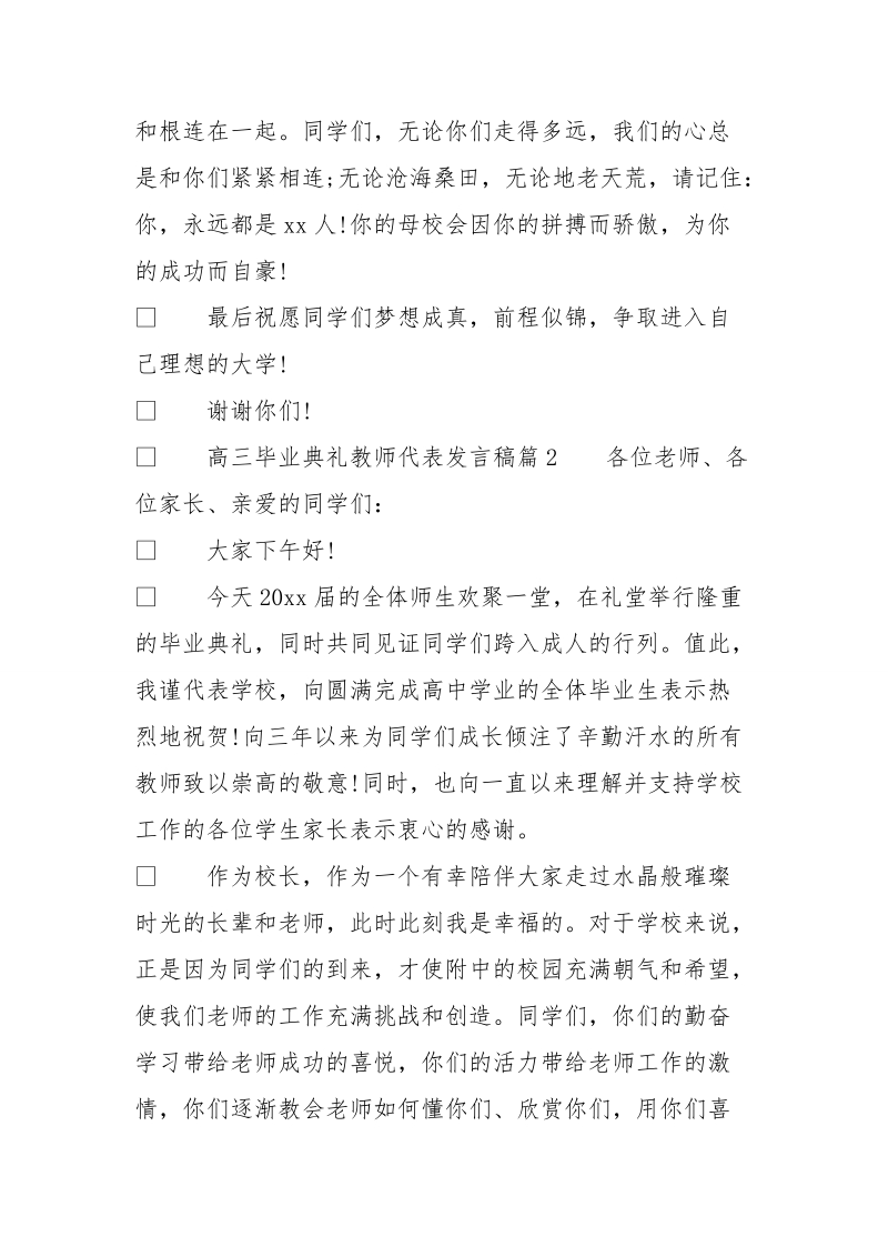 高三毕业典礼教师代表发言稿_毕业典礼教师代表发言稿.doc_第3页