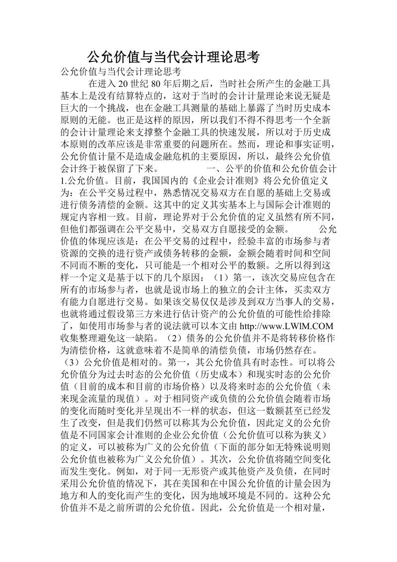 公允价值与当代会计理论思考.doc.doc_第1页