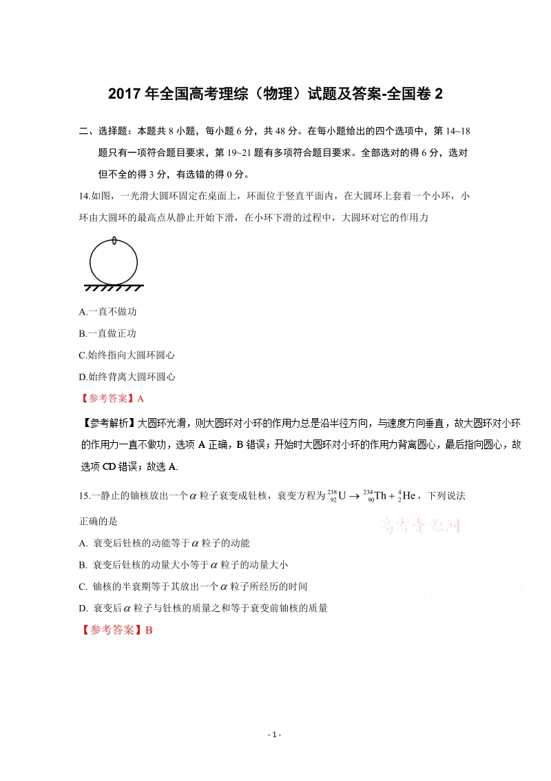 2017年全国高考理综物理试题及答案-全国卷2.doc_第1页