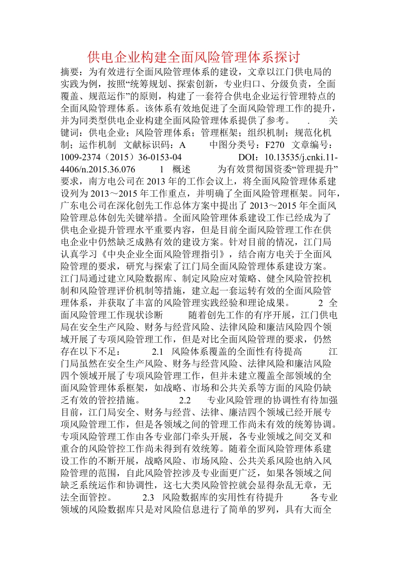 供电企业构建全面风险管理体系探讨.doc.doc_第1页