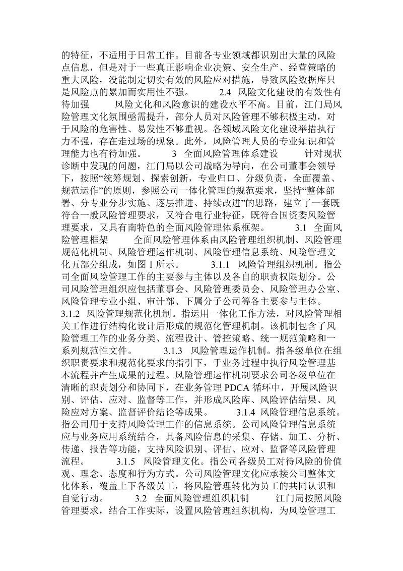 供电企业构建全面风险管理体系探讨.doc.doc_第2页