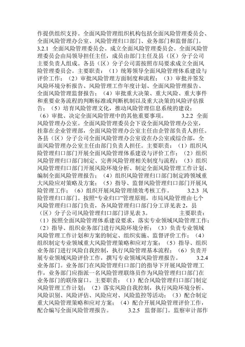 供电企业构建全面风险管理体系探讨.doc.doc_第3页