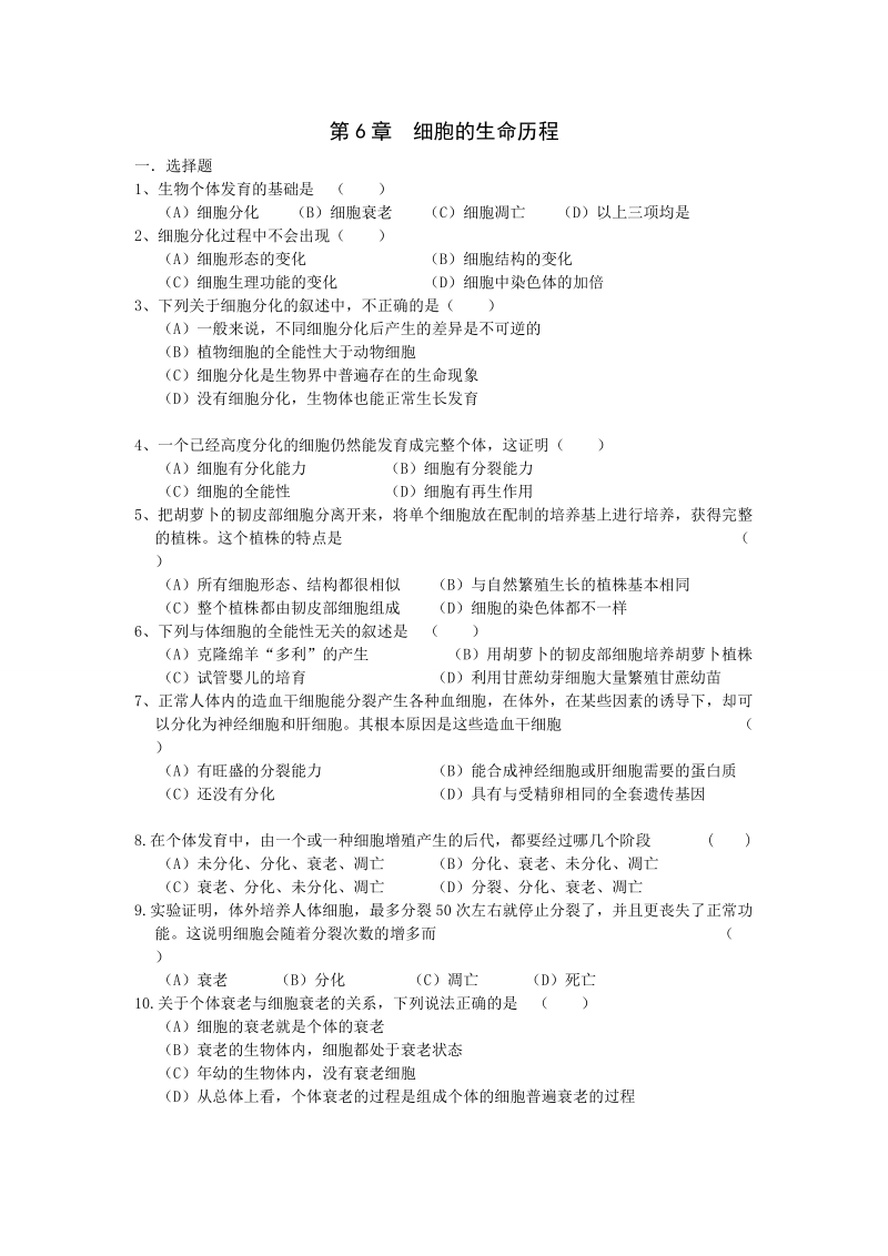 《细胞的生命历程》单元测试—第6章  细胞的生命历程.doc_第1页