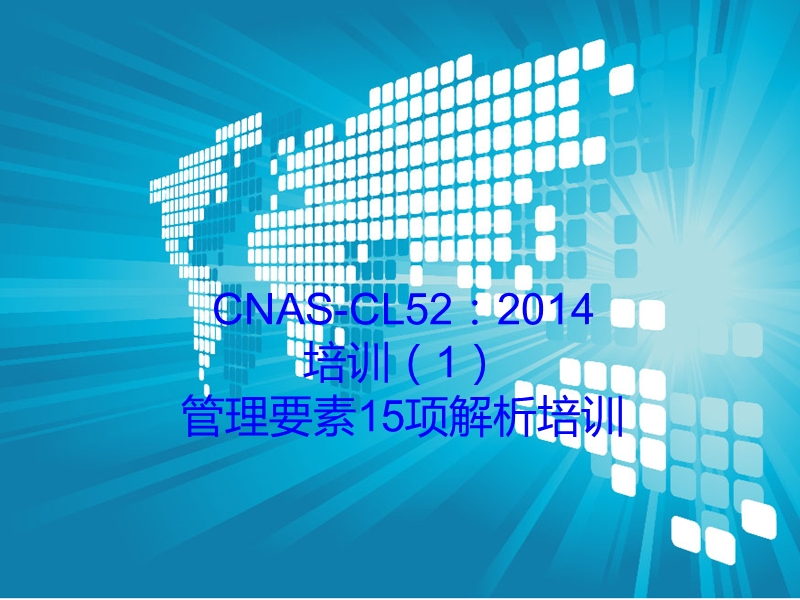 cnas-cl52：2014-培训（一）管理要素15项解析培训.ppt_第1页