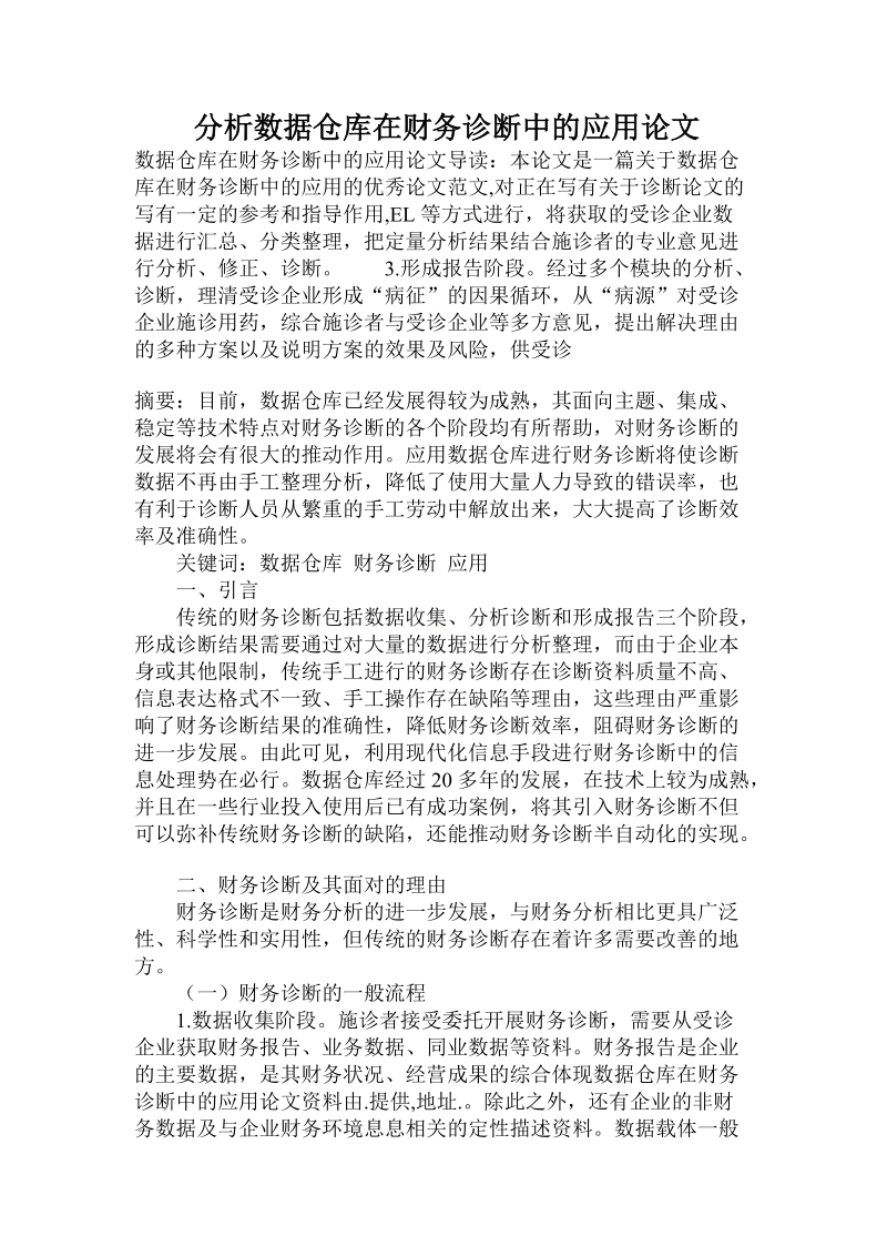 分析数据仓库在财务诊断中的应用论文.doc.doc_第1页