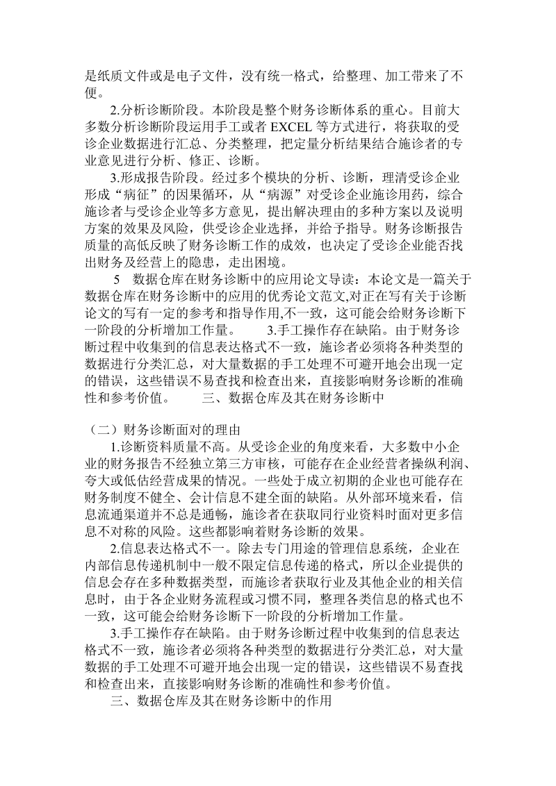 分析数据仓库在财务诊断中的应用论文.doc.doc_第2页