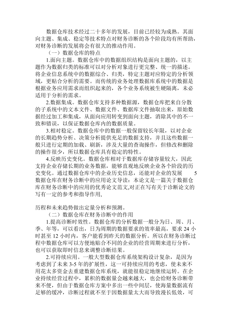 分析数据仓库在财务诊断中的应用论文.doc.doc_第3页