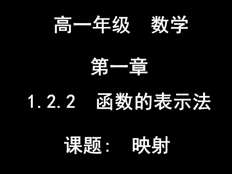 高一数学（1.2.2-2映射）.ppt_第1页