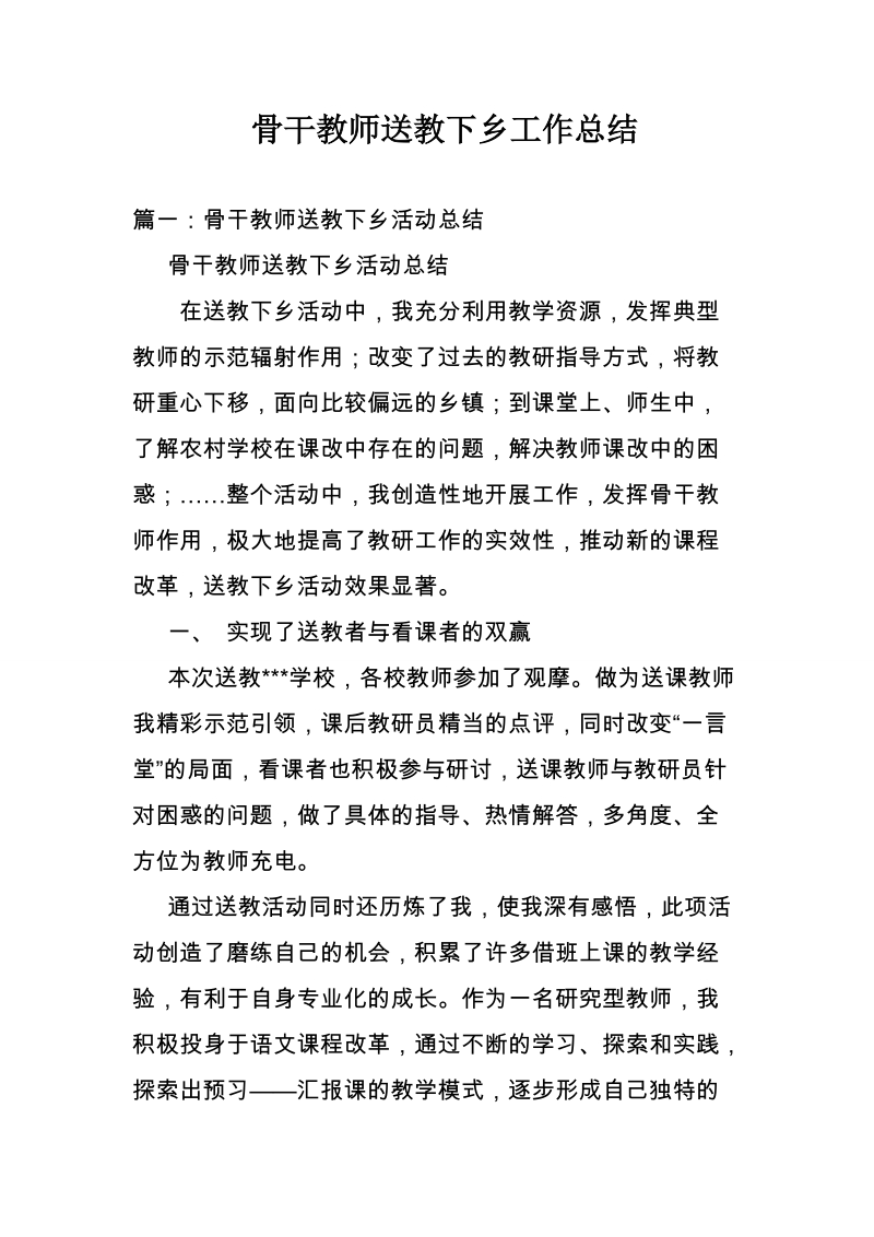 骨干教师送教下乡工作总结.doc_第1页