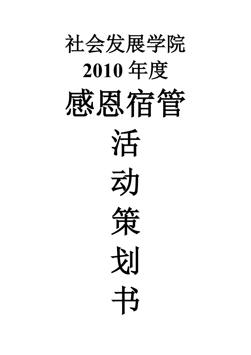 感恩宿管策划书2010.doc_第1页