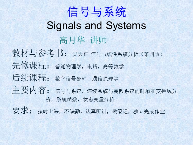 第一章 信号与系统  主讲高月华.ppt_第1页