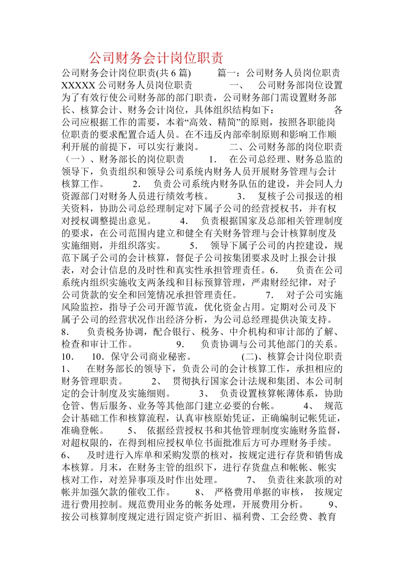 公司财务会计岗位职责.doc.doc_第1页