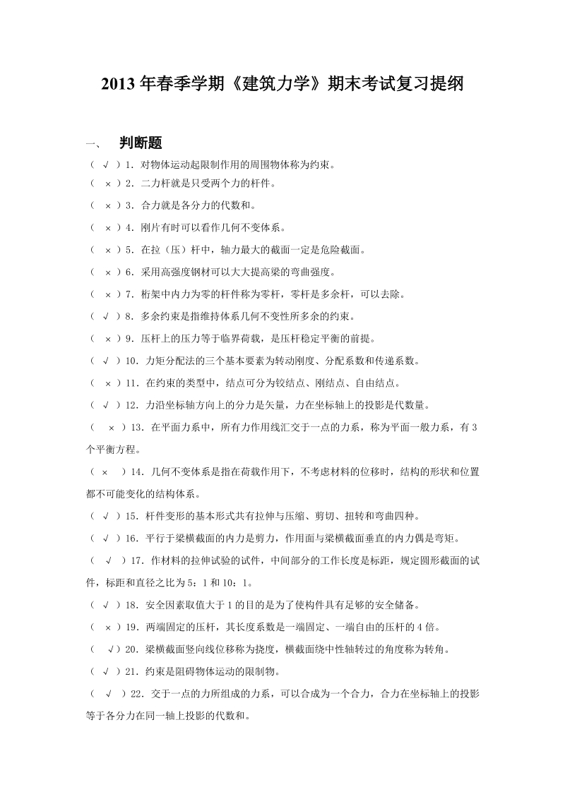 2013年春季学期建筑力学期末考试复习提纲.doc_第1页