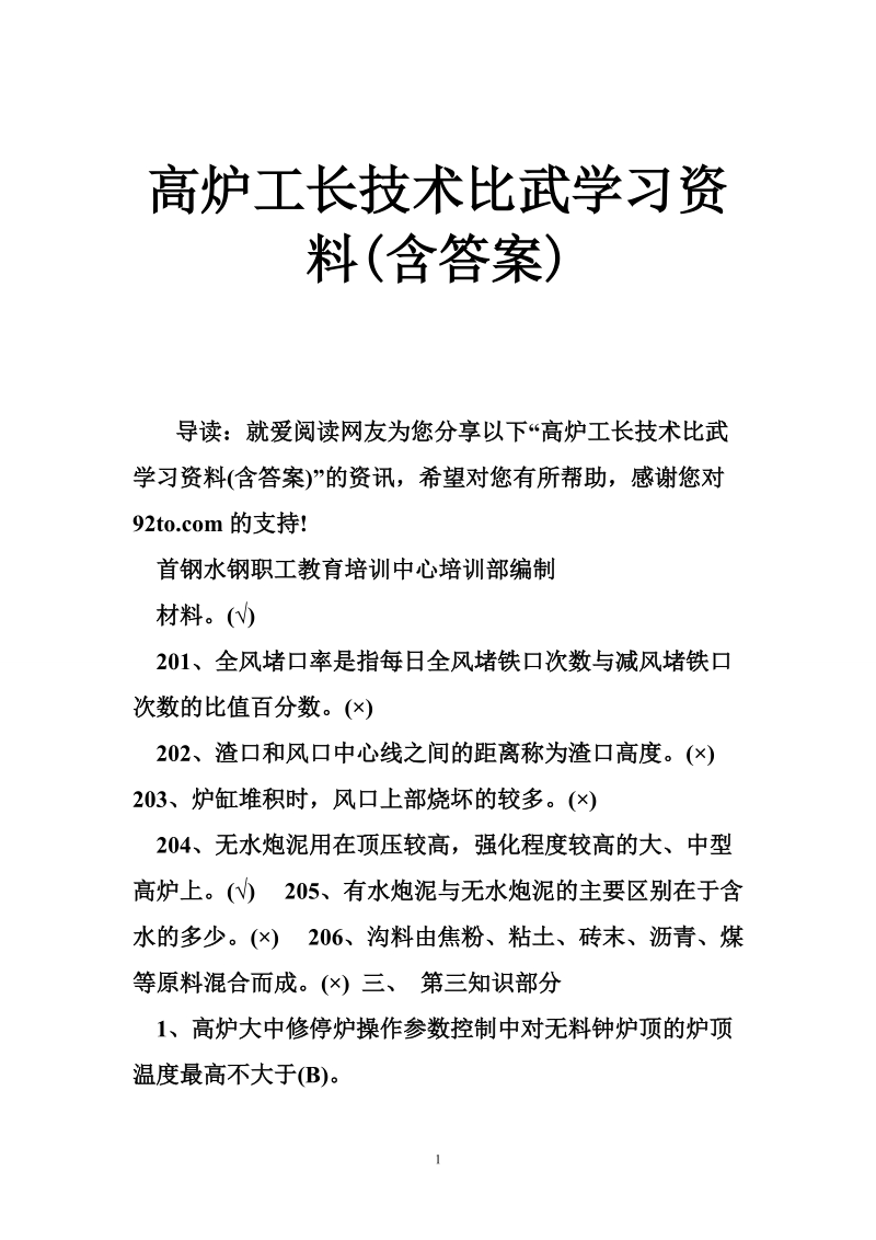 高炉工长技术比武学习资料(含答案).doc_第1页