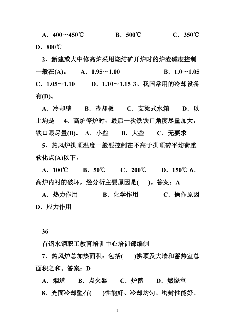 高炉工长技术比武学习资料(含答案).doc_第2页