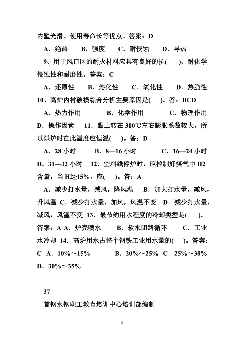 高炉工长技术比武学习资料(含答案).doc_第3页