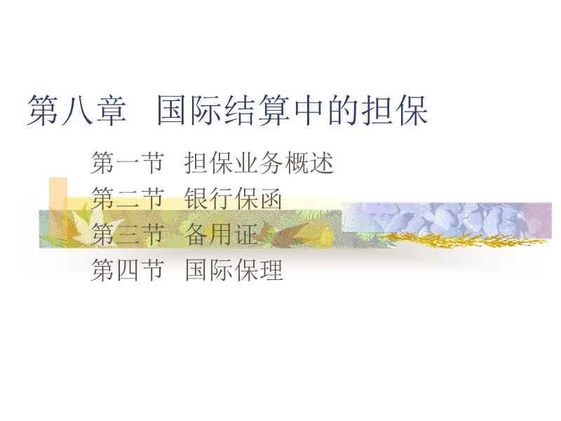 第八章-国际结算中的担保.ppt_第1页