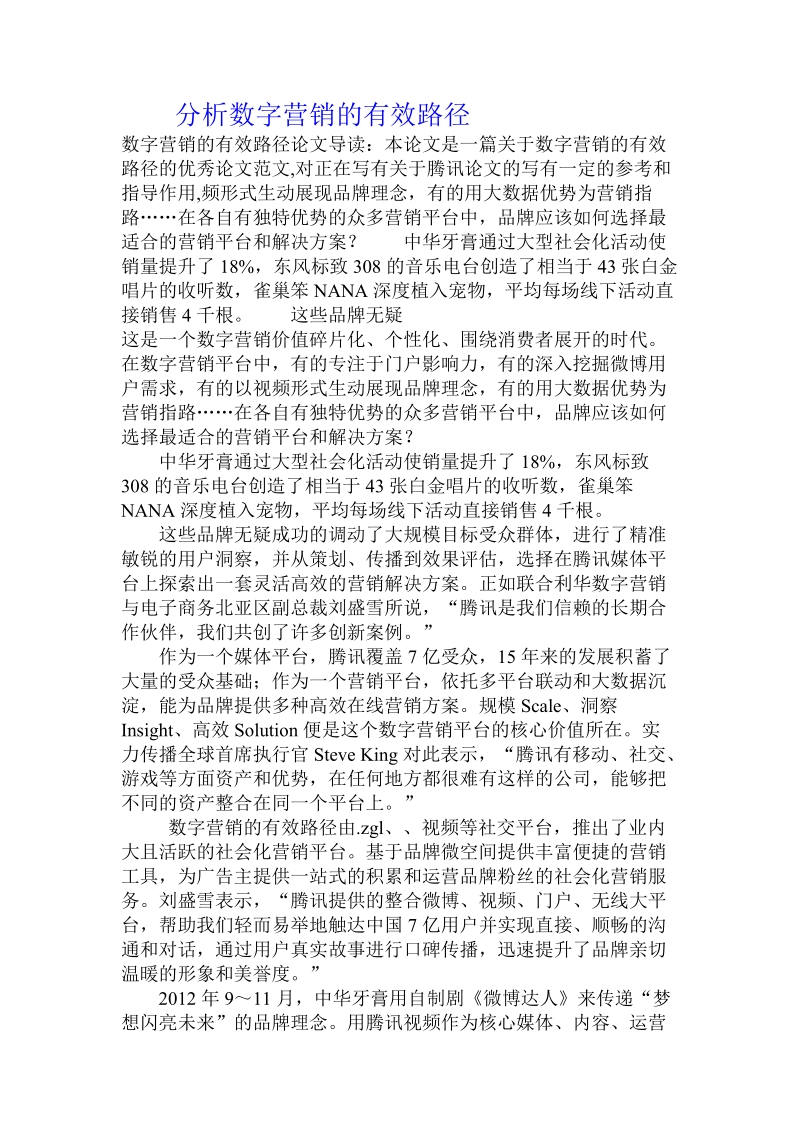 分析数字营销的有效路径.doc.doc_第1页