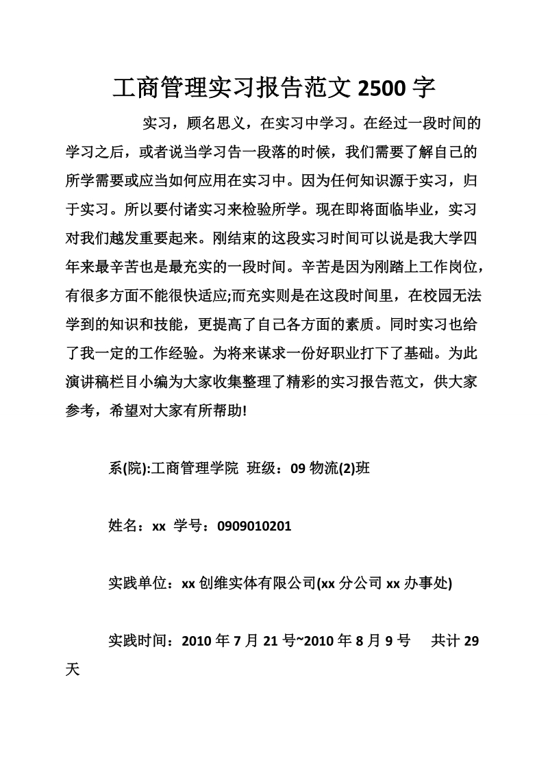 工商管理实习报告范文2500字.doc_第1页