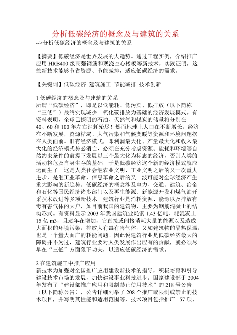 分析低碳经济的概念及与建筑的关系.doc.doc_第1页