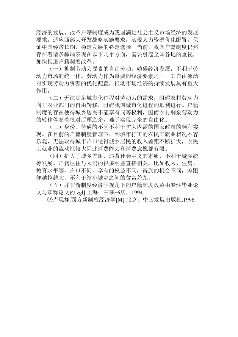 分析新制度经济学视角下的户籍制度改革.doc.doc_第2页