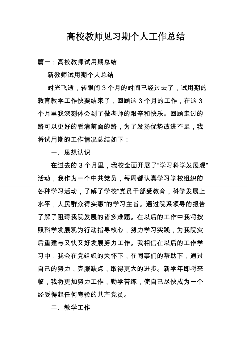 高校教师见习期个人工作总结.doc_第1页