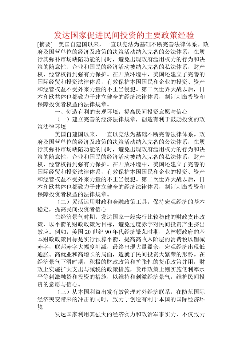 发达国家促进民间投资的主要政策经验.doc.doc_第1页