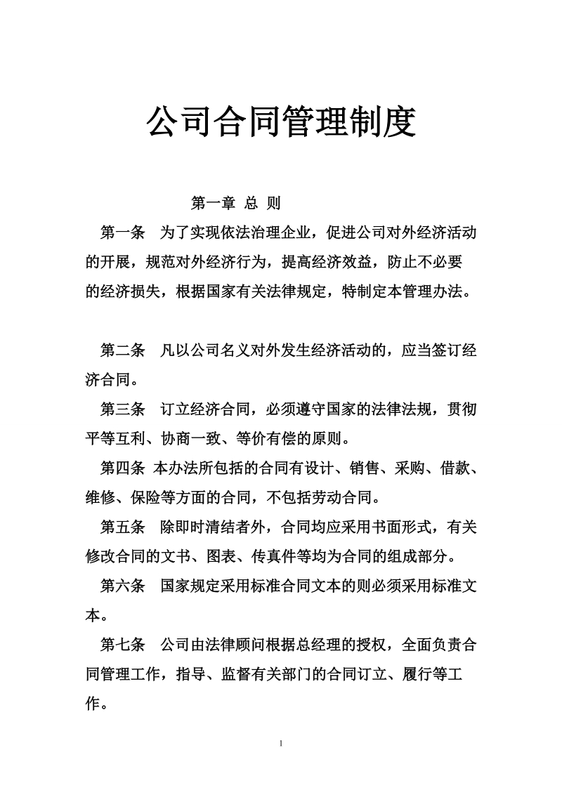 公司合同管理制度_0.doc_第1页