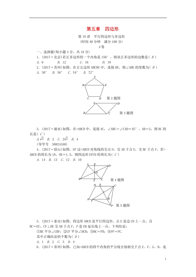 （辽宁地区）2018年中考数学总复习专题突破训练第18讲平行四边形与多边形试题.doc_第1页